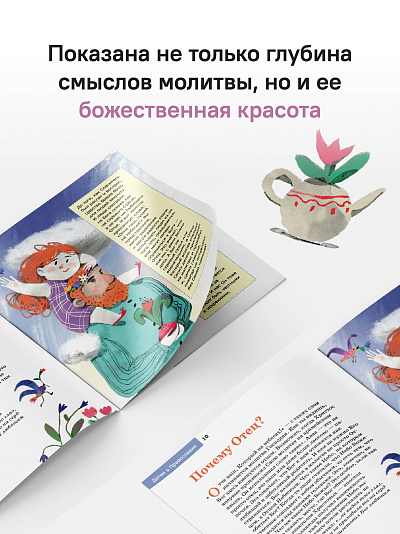 Детям о Православии. О молитве «Отче наш»