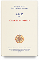 Слова. Т. 4: Семейная жизнь, перевод с греч. Мягкая обложка