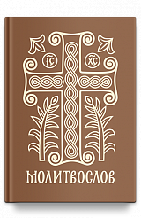 Молитвослов подарочный  «Дивен Бог во Святых своих»