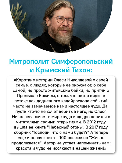 Жизнь продолжается. Сто чудесных, утешительных, поучительных и необычайных историй