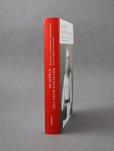 Не бойся, цел твой кораблик. Истории, рассказанные преподобным Варсонофием Оптинским