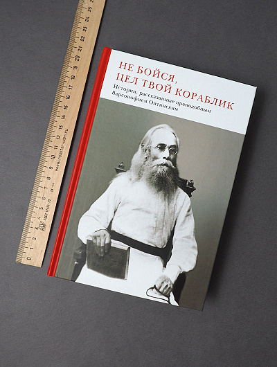 Не бойся, цел твой кораблик. Истории, рассказанные преподобным Варсонофием Оптинским