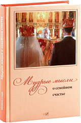 Мудрые мысли о семейном счастье