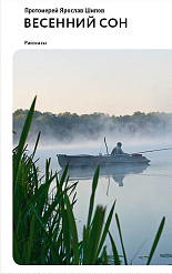Весенний сон. Рассказы