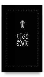 Евангелие на церковнославянском языке. Серебряная серия