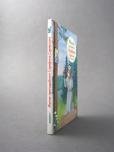 Житие прп. Серафима Саровского в пересказе для детей