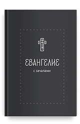 Евангелие. С зачалами. В синодальном переводе (Серебряная серия)