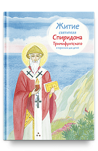 Житие свт. Спиридона Тримифунтского в пересказе для детей