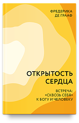 Открытость сердца. Встреча: «сквозь себя» к Богу и человеку