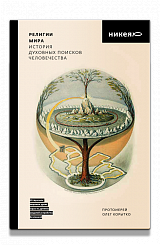 Религии мира. История духовных поисков человечества