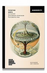 Религии мира. История духовных поисков человечества