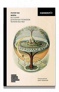 Религии мира. История духовных поисков человечества