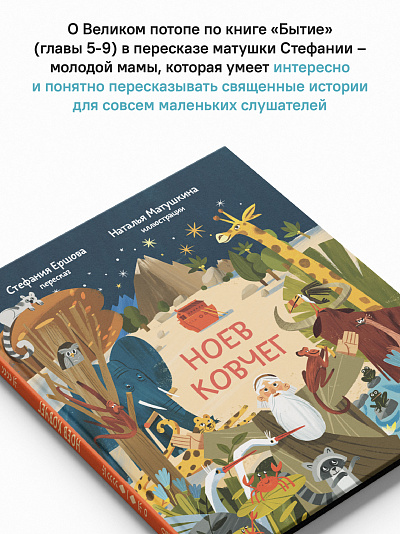 Ноев ковчег. Библейские истории для малышей: пересказ Книги Бытия, главы 5–9