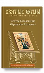 Святое Богоявление (Крещение Господне). Антология святоотеческих проповедей