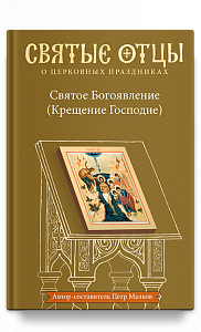 Святое Богоявление (Крещение Господне). Антология святоотеческих проповедей