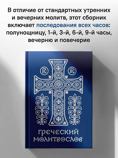 Греческий молитвослов. Молитвы на всякое время дня, недели и года