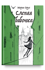 Слепая бабочка