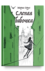 Слепая бабочка