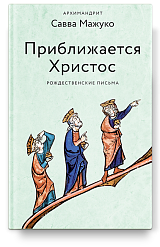 Приближается Христос. Рождественские письма