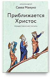 Приближается Христос. Рождественские письма