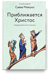 Приближается Христос. Рождественские письма