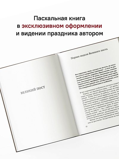 Путешествие к пасхальной радости. О богослужениях Великого поста, Страстной седмицы и Пасхи