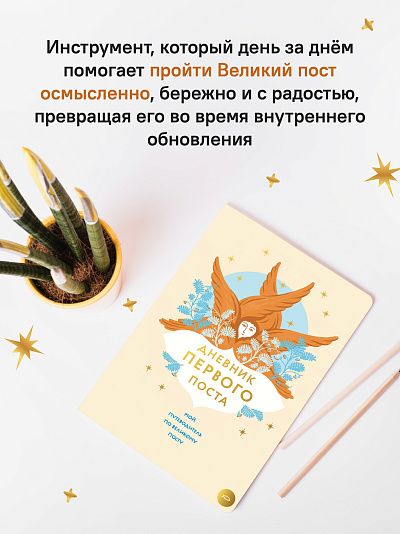 Дневник первого поста. Мой путеводитель по Великому посту