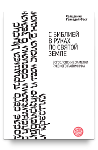 С Библией в руках по Святой Земле. Богословские заметки русского паломника