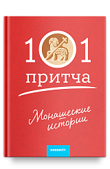 Монашеские истории. Сборник христианских притч и сказаний