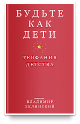 Будьте как дети. Теофания детства