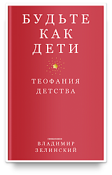 Будьте как дети. Теофания детства