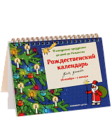 Рождественский календарь для детей: В ожидании праздника. 40 дней до Рождества