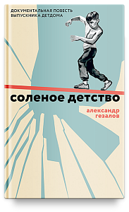 Соленое детство. Документальная повесть выпускника детдома