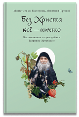 Без Христа всё — ничто. Воспоминания о преподобном Гаврииле (Ургебадзе)