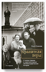 Хранители веры. О жизни Церкви в советское время