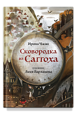 Сковородка из Саггоха. Сказочная повесть