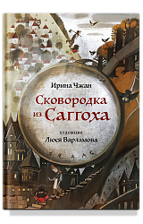 Сковородка из Саггоха. Сказочная повесть