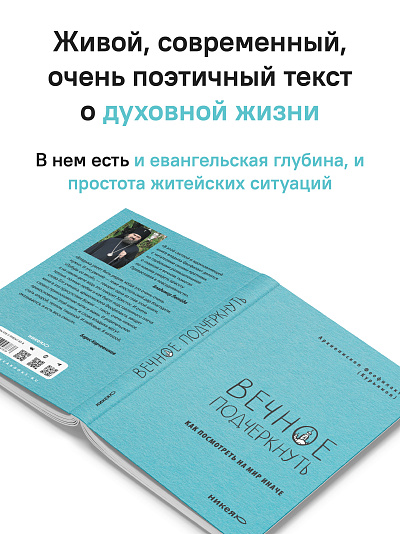 Вечное подчеркнуть. Как посмотреть на мир иначе