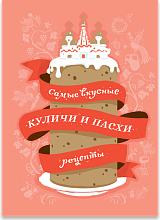 Самые вкусные куличи и пасхи: Рецепты