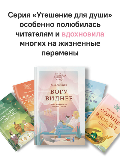 Богу виднее. Как я потеряла все и обрела Главное