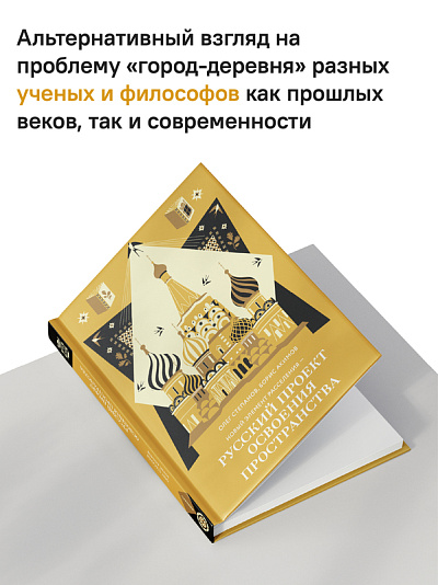 Новый элемент расселения – русский проект освоения пространства