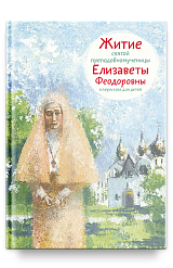 Житие св. прпмч. Елизаветы Феодоровны в пересказе для детей