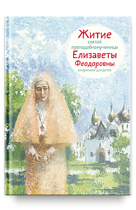 Житие св. прпмч. Елизаветы Феодоровны в пересказе для детей