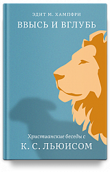 Ввысь и вглубь. Христианские беседы с К. С. Льюисом