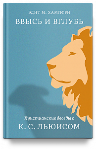 Ввысь и вглубь. Христианские беседы с К. С. Льюисом