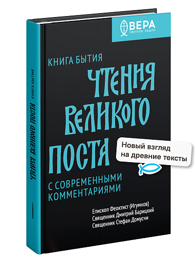 Книга Бытия. Чтения Великого поста