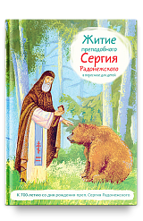 Житие прп. Сергия Радонежского в пересказе для детей