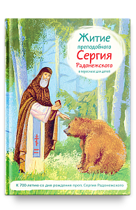 Житие прп. Сергия Радонежского в пересказе для детей