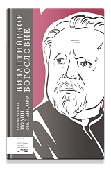 Византийское богословие. Исторические тенденции и догматические темы