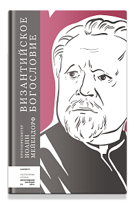 Византийское богословие. Исторические тенденции и догматические темы